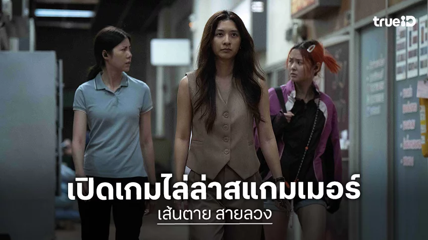 เมื่อความยุติธรรมมาช้า ถึงคราเหยื่อลุกขึ้นทวงแค้น เปิดเกมไล่ล่าสแกมเมอร์กับ "เส้นตาย สายลวง"