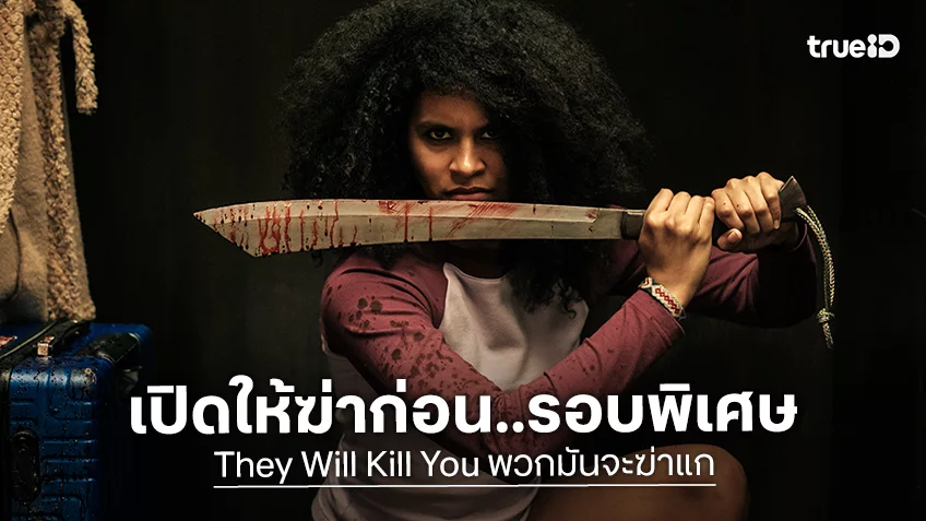 "They Will Kill You พวกมันจะฆ่าแก" ระเบิดความมันส์ก่อนใคร ซื้อตั๋วดูรอบพิเศษ 30 มี.ค. - 1 เม.ย. ได้แล้ว!