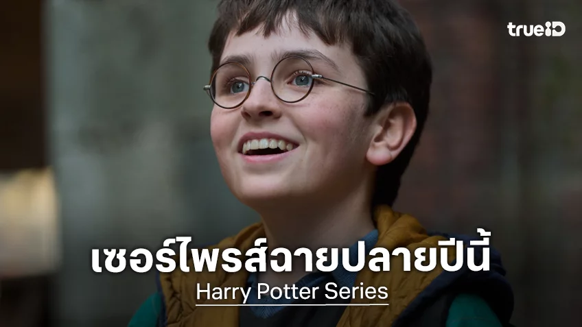 พร้อมกลับสู่ฮอกวอตส์ ซีรีส์ “Harry Potter” ปล่อยทีเซอร์แรกสุดตื่นตา กับเซอร์ไพรส์ฉายปลายปีนี้
