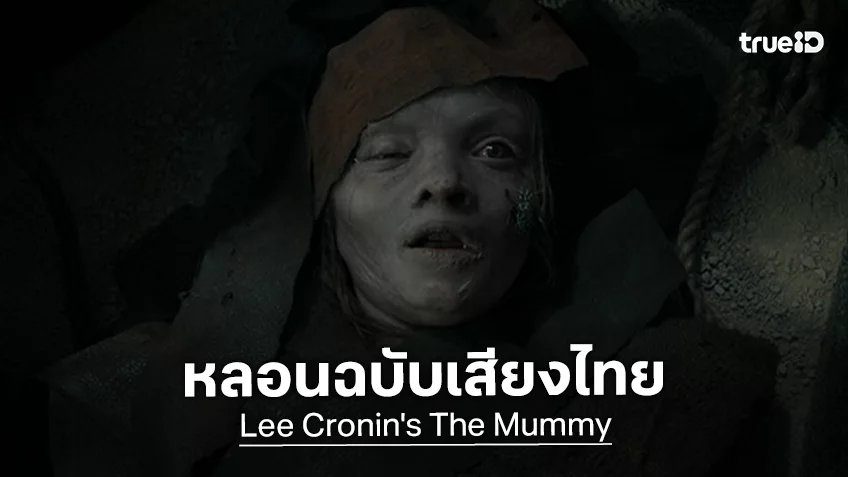 เจ้าเป็นเพียงธุลีดิน! "Lee Cronin's The Mummy" ปล่อยทีเซอร์ฉบับพากย์เสียงไทย..ออกมาหลอนสะพรึง!
