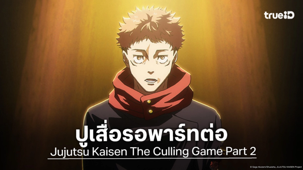 "Jujutsu Kaisen มหาเวทย์ผนึกมาร ภาคจรดลล้างบาง" ประกาศลุยต่อพาร์ท 2 ทันที