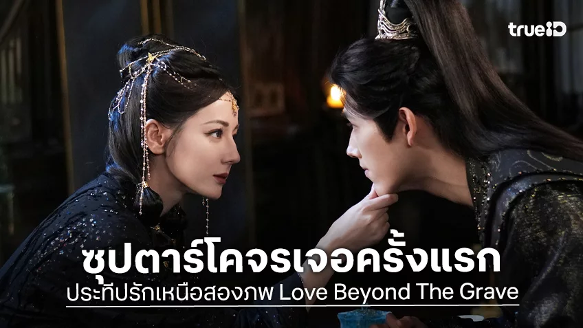 ตี๋ลี่เร่อเปา ประกบ เฉินเฟยอวี่ ครั้งแรกในสุดยอดซีรีส์จีนแฟนตาซีฟอร์มยักษ์ "ประทีปรักเหนือสองภพ Love Beyond The Grave"