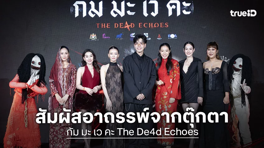 นนท์-แพรวา-นาว เปิดกรรมอาฆาต รับมือความสยองในงานกาล่าเปิดตัว "กัม มะ เว คะ The De4d Echoes"
