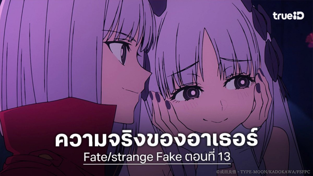ดูอนิเมะ Fate/strange Fake EP.13 ตอนจบ ราชาผู้พเนจรกับวีรบุรุษในดวงใจ