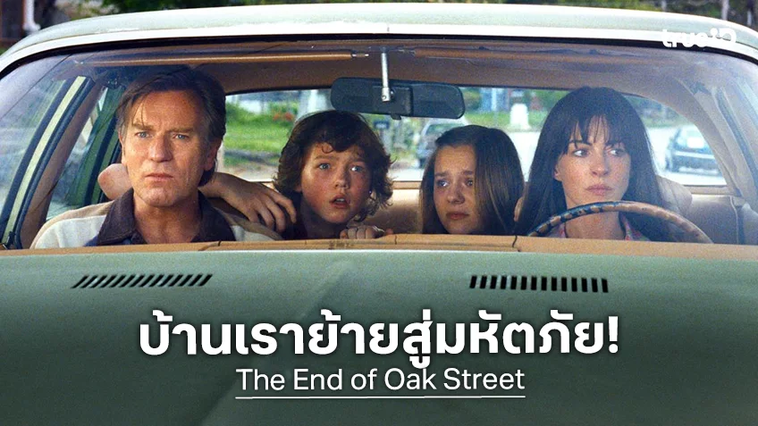 บ้านเรา ละแวกบ้านเรา ถนนทั้งสาย ย้ายไปที่.. "The End of Oak Street มหาภัยสุดถนนโอ๊ค"