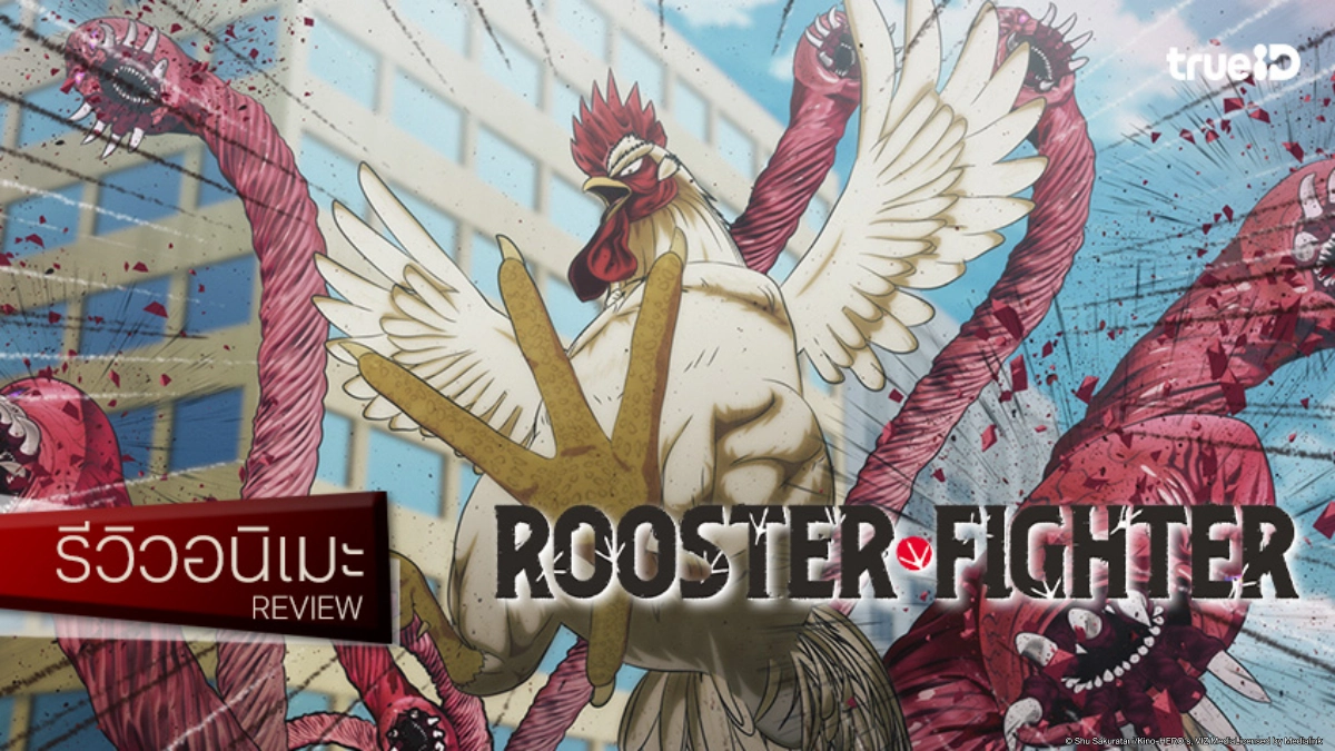 รีวิวอนิเมะ "Rooster Fighter ยอดไก่นักสู้กู้โลก" พล็อตปั่นที่มันส์เกินคาด!