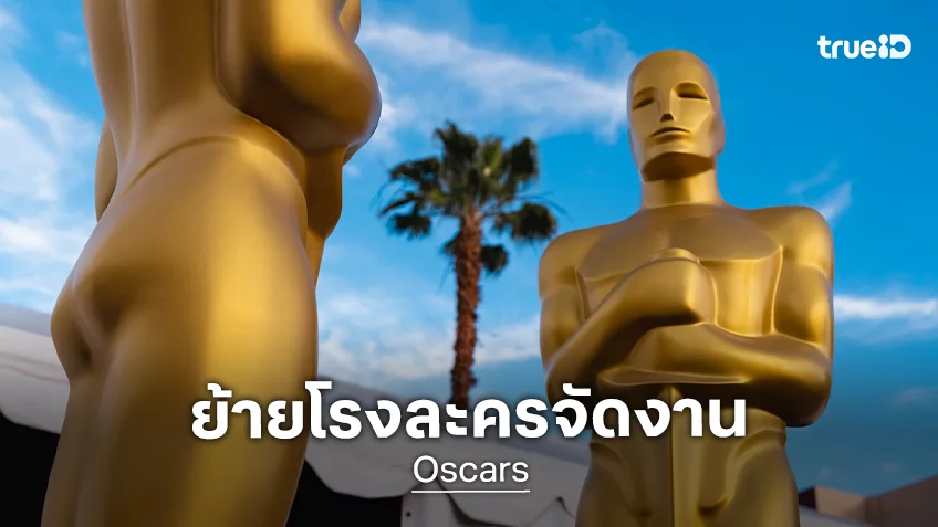 รางวัลออสการ์ เตรียมโบกมือลา ดอลบี้ เธียเตอร์ ย้ายที่จัดงานใหม่ตั้งแต่ปี 2029