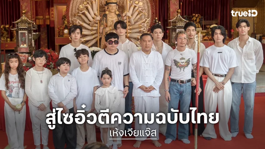 พชร์ อานนท์ แท็กทีมแจ๊ส-จูเนียร์-แก๊ป เปิดจักรวาลความฮา-แฟนตาซี “เห้งเจียแจ๊ส” บวงสรวงสุดคึกคัก สู่ไซอิ๋วฉบับไทย