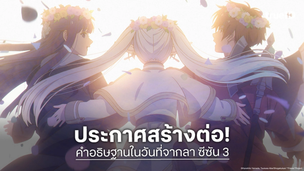 ประกาศแล้ว! "ฟรีเรน คำอธิษฐานในวันที่จากลา ซีซัน 3" เตรียมออกอากาศตุลาคม 2027