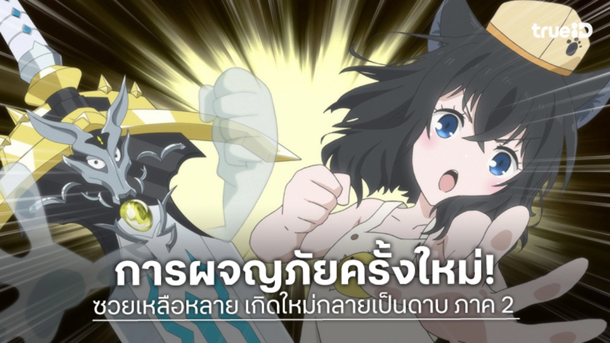 "ซวยเหลือหลาย เกิดใหม่กลายเป็นดาบ ซีซัน 2" ปล่อยตัวอย่างใหม่ เจอกันตุลาคมปีนี้!