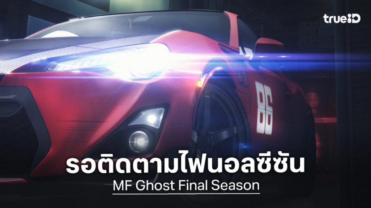 "MF Ghost Season 3" สานต่อตำนานความเร็วในตำนาน พร้อมประกาศไฟนอลซีซัน!
