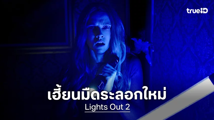 ภาคต่อตำนานผีวูบวาบ “Lights Out 2” ได้ฤกษ์ขับเคลื่อนในรอบ 10 ปี ได้มือเขียนบทแล้ว