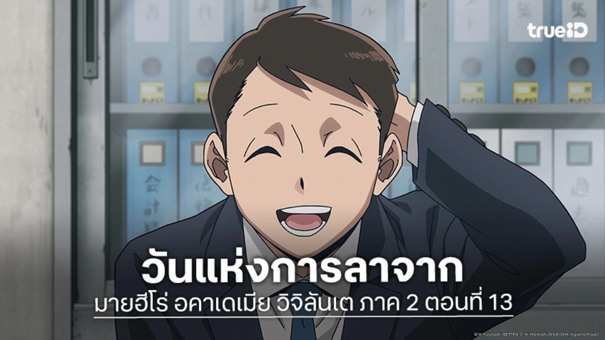 ดูอนิเมะ มายฮีโร่ อคาเดเมีย วิจิลันเต ซีซัน 2 EP.13 ตอนจบ ทบทวนเส้นทางฮีโร่นอกกฎหมาย!