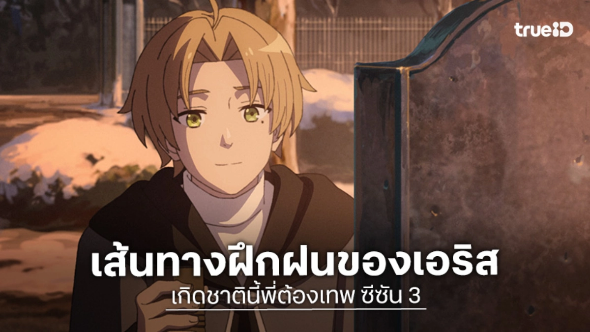 "Mushoku Tensei เกิดชาตินี้พี่ต้องเทพ ซีซัน 3" ปล่อยตัวอย่างใหม่ เจอกัน 5 ก.ค. นี้