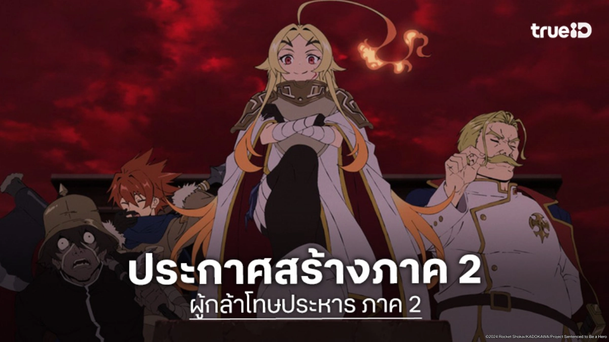 "Sentenced to Be a Hero ผู้กล้าโทษประหาร" ประกาศสร้างซีซัน 2 ทันที! หลังภาคแรกจบสุดพีค