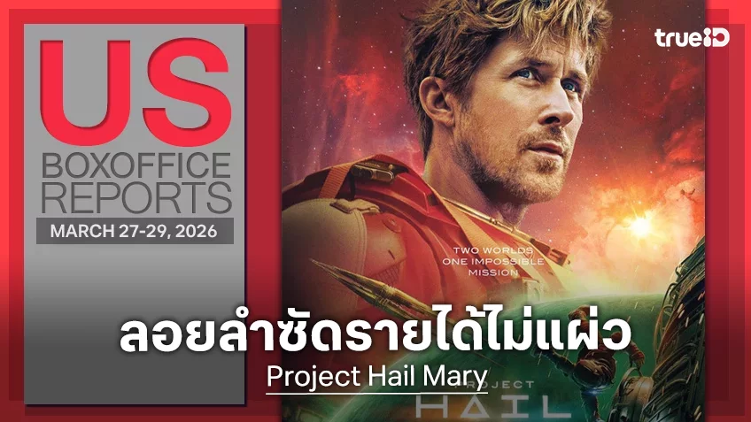 [US Box Office] สตรองต่อเนื่อง “Project Hail Mary” โกยเงินแกร่งด้วยกระแสปากต่อปาก