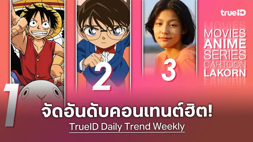 10 อันดับฮิต! หนัง-ซีรีส์และอนิเมะ ยอดนิยมประจำสัปดาห์ที่ทรูไอดี