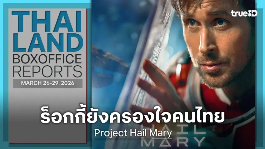 [Thailand Box Office] ครองใจคนไทยเช่นกัน "Project Hail Mary" ลอยลำกวาดรายได้