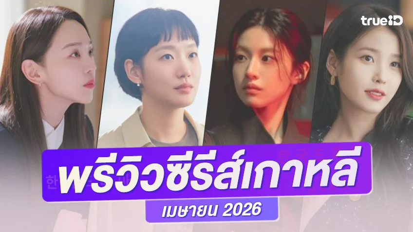 พรีวิวซีรีย์เกาหลีมาใหม่ เมษายน 2026 ซุปตาร์แน่น ๆ เติมความระอุตลอดทั้งเดือน!