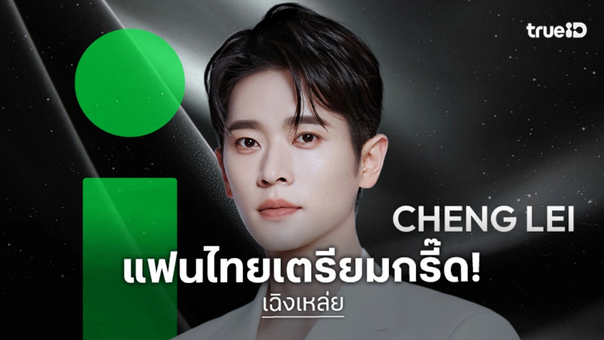 "เฉิงเหล่ย" เตรียมบุกไทยครั้งแรก! ในงาน '2026 iQIYI Starship Meet and Greet' 25 เม.ย.นี้