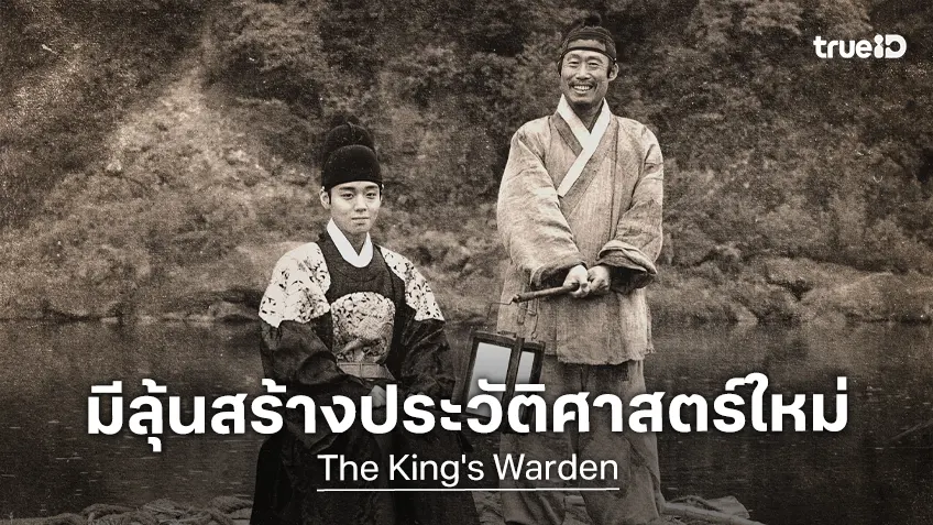 "The King's Warden" ยังลอยลำยืนหนึ่ง มีโอกาสขึ้นสู่ยอดประวัติศาสตร์ใหม่วงการหนังเกาหลี