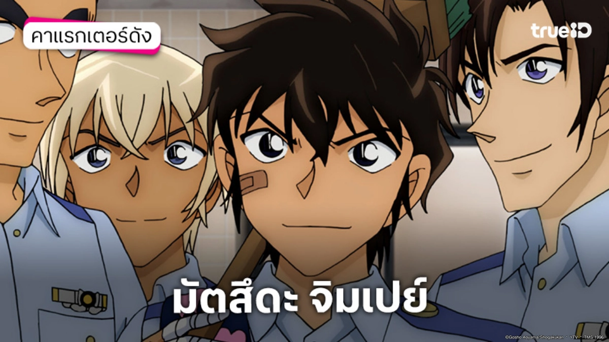 ประวัติ มัตสึดะ จิมเปย์ จาก ยอดนักสืบจิ๋วโคนัน เดอะมูฟวี่ ปริศนานางฟ้าตกสวรรค์
