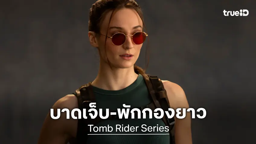 ซีรีส์ "Tomb Raider" ประกาศหยุดถ่ายทำไม่มีกำหนด หลัง โซฟี เทอร์เนอร์ ได้รับบาดเจ็บ