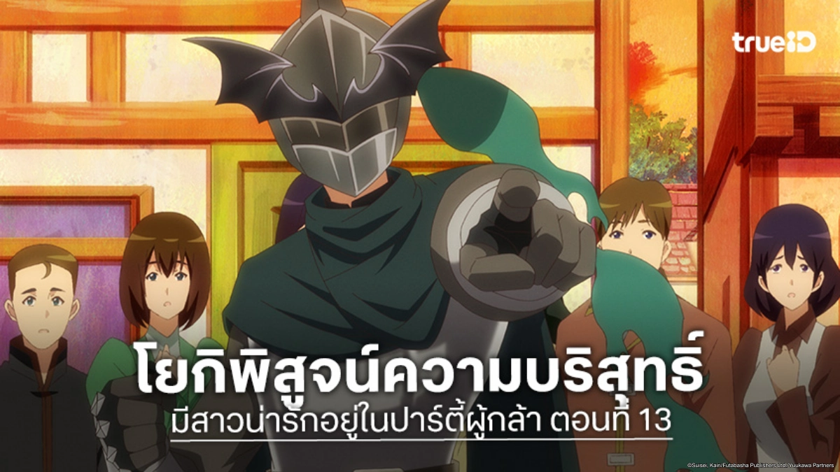 ดูอนิเมะ มีสาวน่ารักอยู่ในปาร์ตี้ผู้กล้า EP.13 ตอนจบ ไล่ล่าตัวแสบหน้าเหมือน