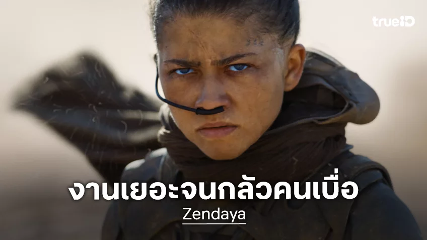 “เซนเดย์อา” ประกาศขอเก็บตัวเงียบ ๆ หลังจากนี้ เพราะปี 2026 จะมีผลงานออกมาแน่นทั้งปี