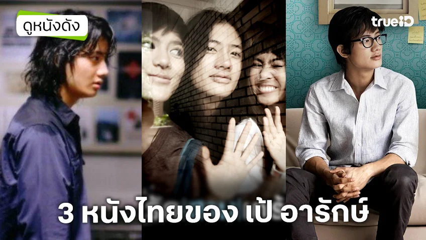 รวม 3 หนังไทยของ "เป้ อารักษ์" กับหลากบทบาทที่เคยผ่านมือ