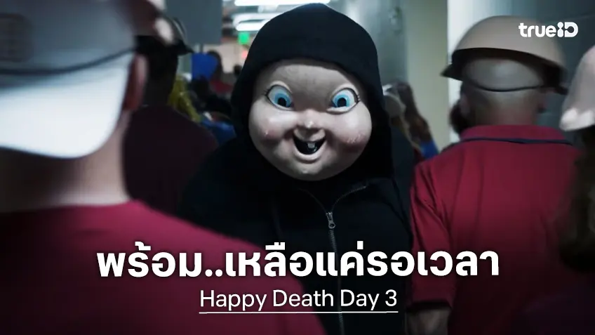 อัปเดตรอบที่ล้าน โปรเจกต์ "Happy Death Day 3" องค์ประกอบครบแล้ว แต่รออะไรสักอย่าง