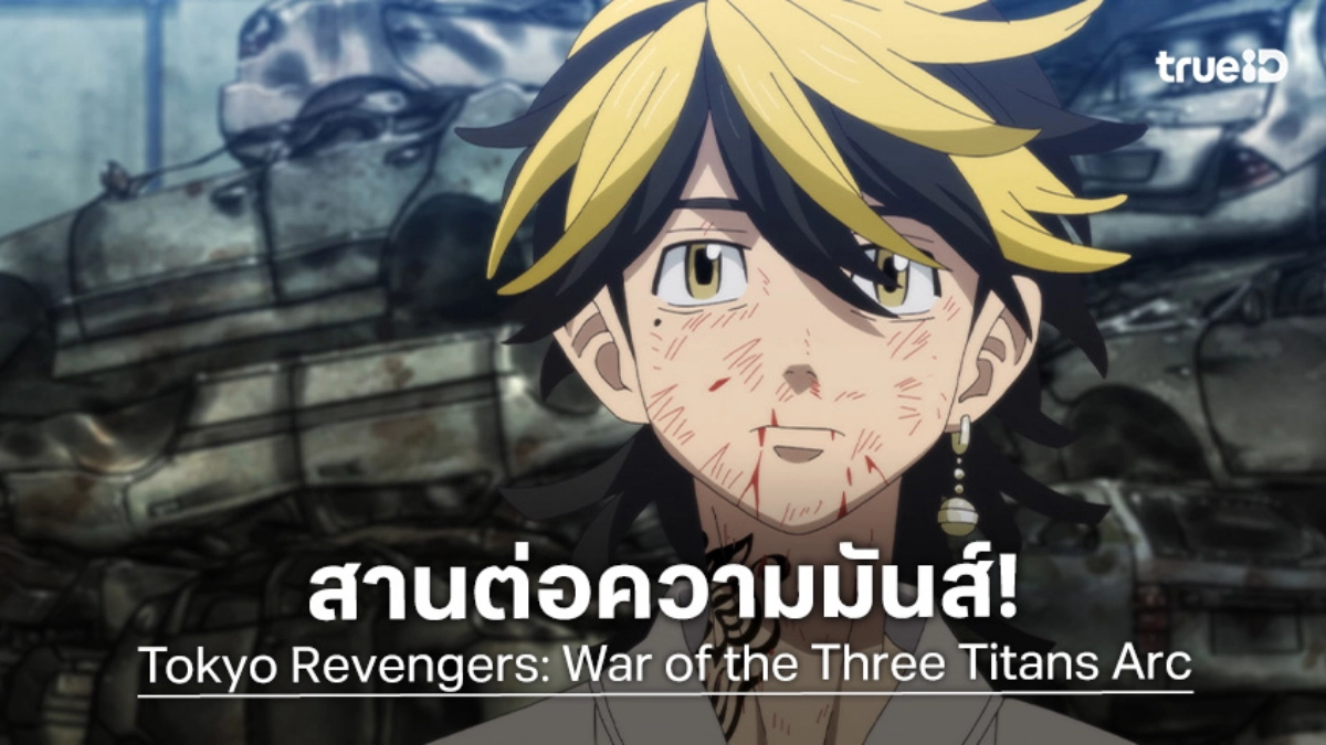 "Tokyo Revengers โตเกียว รีเวนเจอร์ส ซีซัน 4" ปล่อยตัวอย่างใหม่! เตรียมเปิดศึกยุคสามสหาย