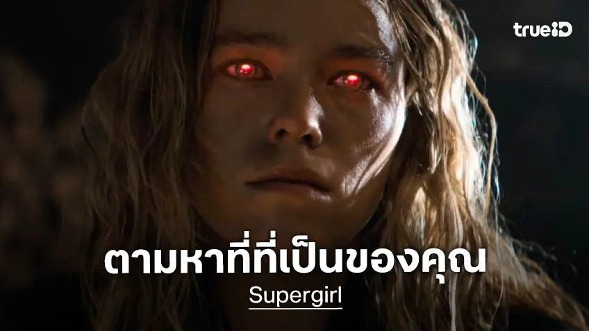 ออกไปตามหาที่ที่เป็นของคุณในจักรวาล กับตัวอย่างล่าสุด "Supergirl" พร้อมทะยานสู่โรง