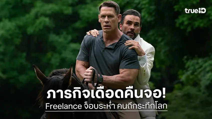 ภารกิจเดือดคืนจอ! “Freelance จ็อบระห่ำ คนถึกระทึกโลก” พบกันที่ทรูโฟร์ยู ช่อง 24 เสาร์นี้