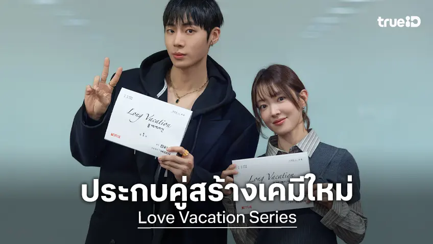 ชูยองอู โคจรประกบคู่ อีเซยอง ใน "Love Vacation" ซีรีส์ใหม่จากผู้สร้าง Crash Landing on You
