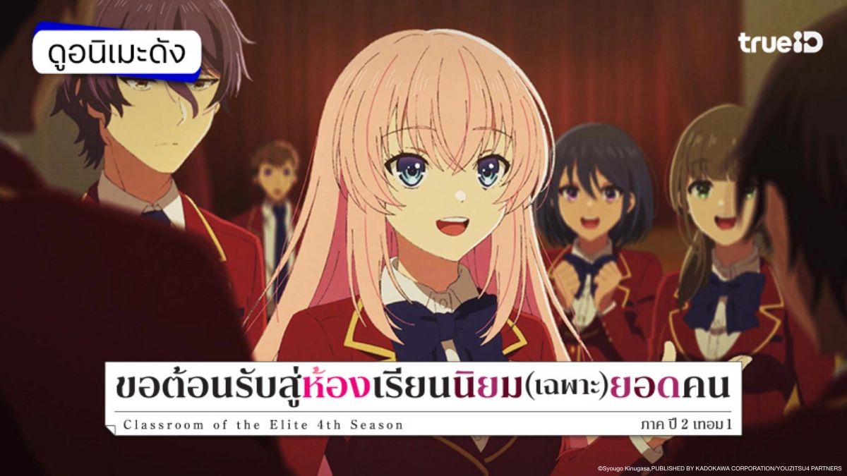 รวมลิงค์ดูอนิเมะ Classroom of the Elite 4 ขอต้อนรับสู่ห้องเรียนนิยม (เฉพาะ) ยอดคน ซีซัน 4 ภาค ปี 2 เทอม 1