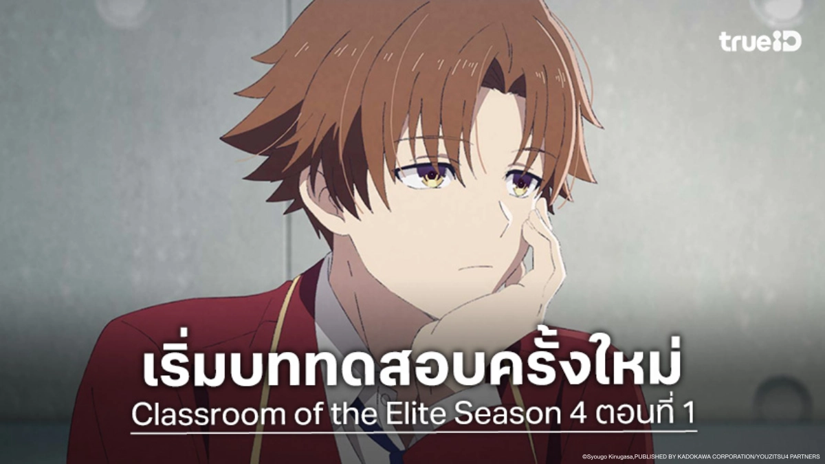 ดูอนิเมะ ขอต้อนรับสู่ห้องเรียนนิยม (เฉพาะ) ยอดคน ซีซัน 4 EP.1 เริ่มบททดสอบใหม่สุดโหด!