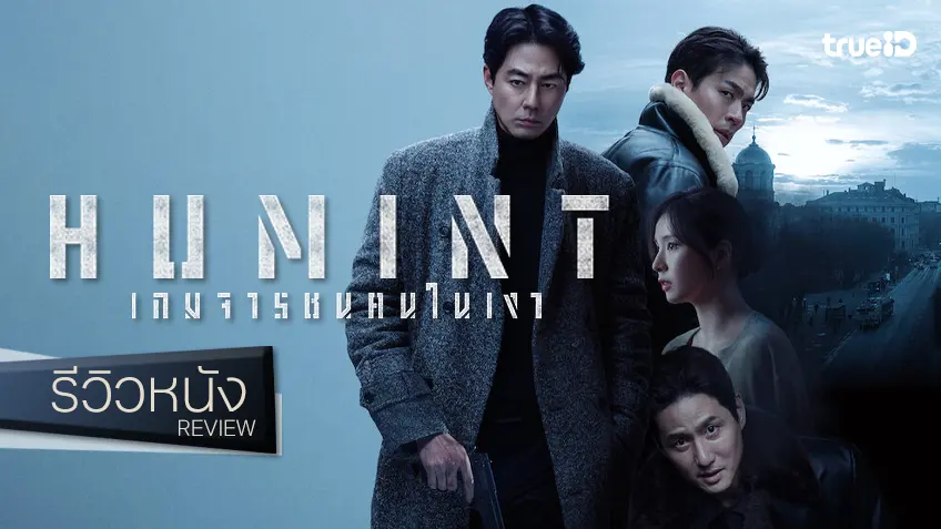 รีวิวหนัง "HUMINT เกมจารชนคนในเงา" บดขยี้เดือดปมพรมแดน จัดจ้านแต่อาจจะยังไม่คมคาย