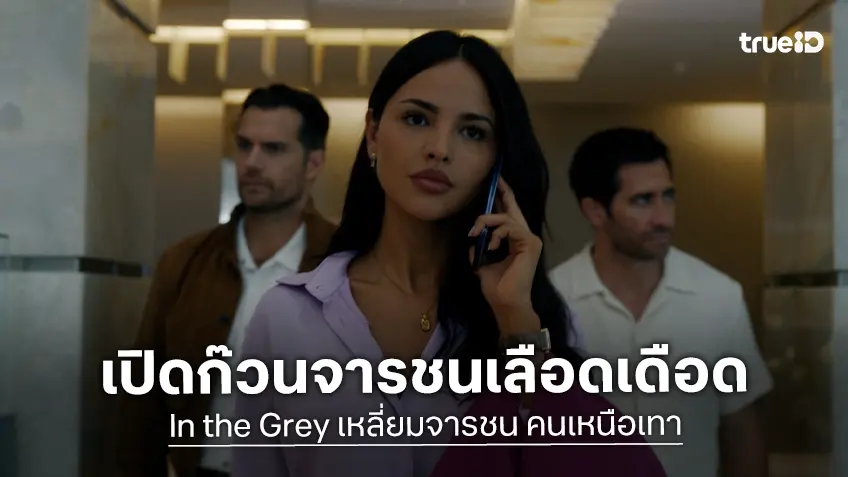 เปิดก๊วนจารชนเลือดเดือด พร้อมเชือดทุกความเทา ใน "In the Grey เหลี่ยมจารชน คนเหนือเทา"