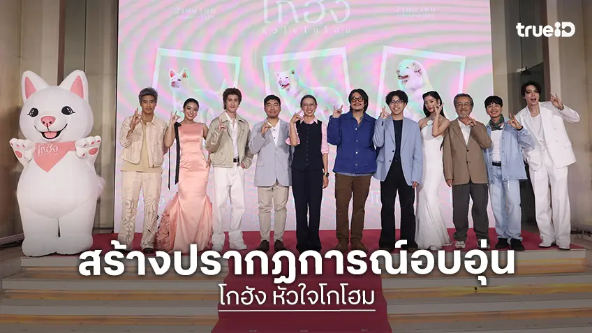 GDH จัดงานกาล่า “โกฮัง..หัวใจโกโฮม” สร้างปรากฏการณ์สุดอบอุ่น เจ้าโกฮัง 3 ช่วงวัย ปรากฏโฉมสุดน่ารัก