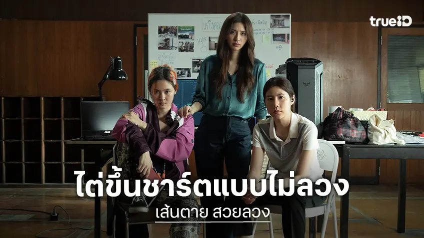 "เส้นตาย สายลวง" มาแรง ขึ้นท็อปชาร์ตในไทย หลังสตรีมไม่ถึง 24 ชั่วโมง คว้าอันดับที่ 2 ชาร์ตระดับโลก