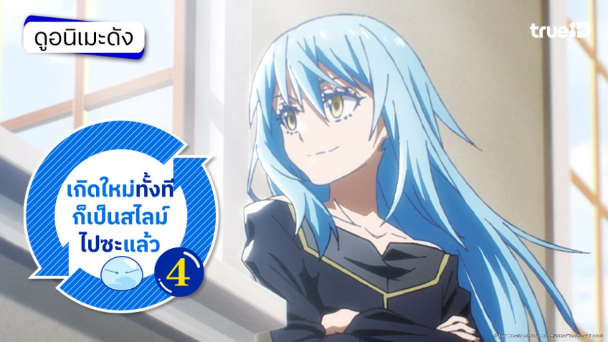 รวมลิงค์ดูอนิเมะ เกิดใหม่ทั้งทีก็เป็นสไลม์ไปซะแล้ว ซีซัน 4 ซับไทย ตอนใหม่ล่าสุด