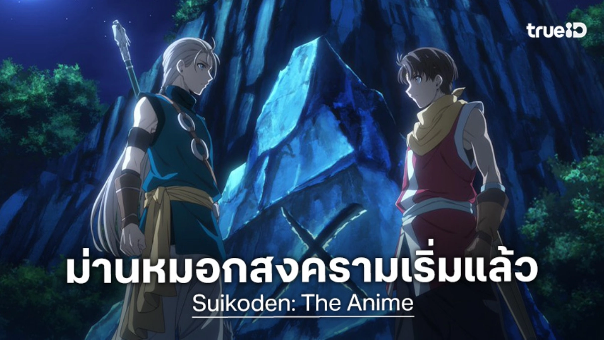 จากเกมสู่จออนิเมะ! "Suikoden" เผยตัวอย่างแรก พร้อมปักหมุดฉายปลายปี 2026