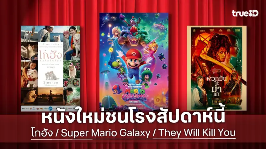 ดูหนังใหม่ชนโรง! Major-SF อัปเดตโปรแกรมหนังใหม่ประจำสัปดาห์นี้ (2-8 เม.ย. 2026)