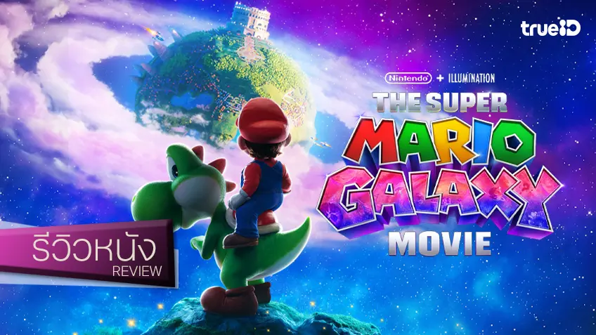 รีวิวหนัง “The Super Mario Galaxy Movie” ปล่อยพลังจอยให้เต็มร้อย เสิร์ฟเซอร์วิสให้เต็มเปี่ยม