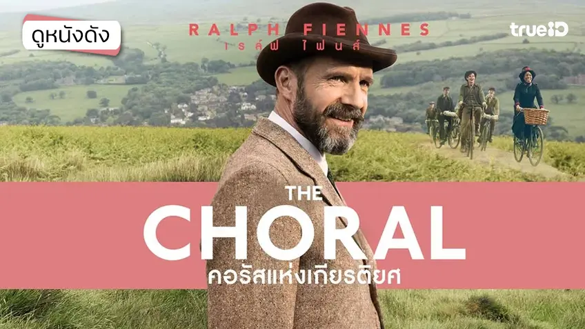 The Choral คอรัสเกียรติยศ - ดูหนังเต็มเรื่องที่ทรูไอดี (Movie of the Day)