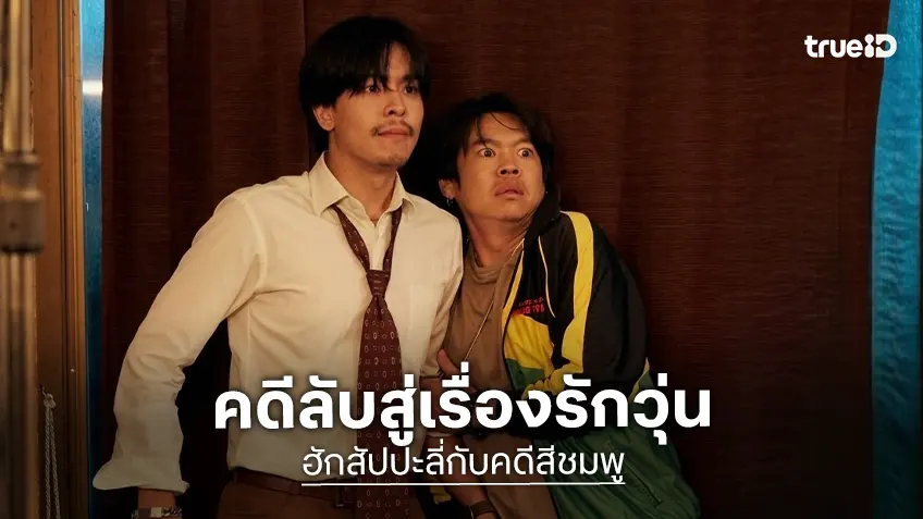 จากคดีลับสู่เรื่องรักวุ่นบนดอย ทรูโฟร์ยู ช่อง 24 เสิร์ฟมูฟวี่พรีเมียร์  “ฮักสัปปะลี่กับคดีสีชมพู”