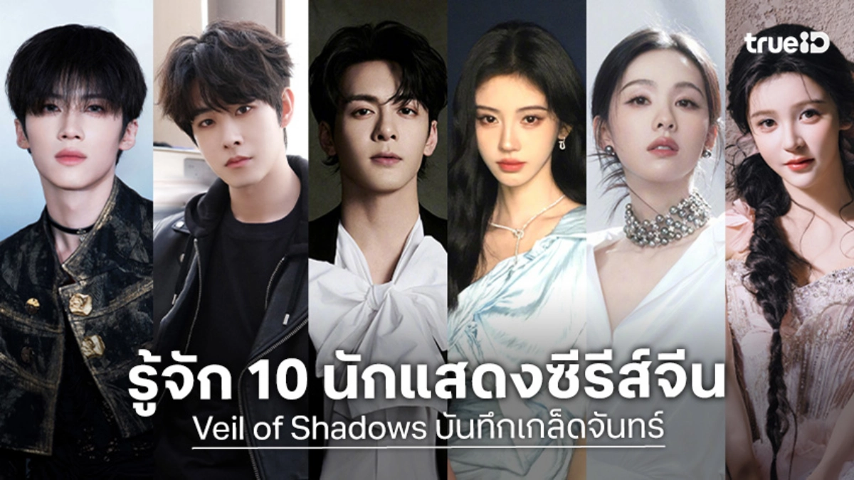 เปิดวาร์ป 10 นักแสดง "บันทึกเกล็ดจันทร์ Veil of Shadows" ซีรีส์จีน 2026
