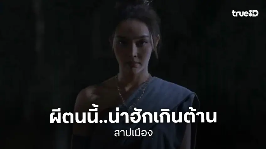 "สาปเมือง" เสิร์ฟทีเซอร์แรก ฮาน่าฮักเกินต้าน เคมี “น้ำตาล-ตี๋” พุ่งทะลุจอ เตรียมฟินพฤษภาคมนี้