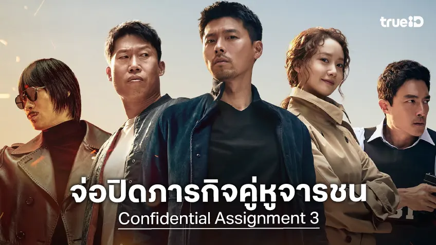 คู่หูจารชน..คัมแบ็กอีกรอบ "Confidential Assignment" เล็งกลับมาสานต่อในภาค 3